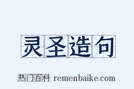 灵圣造句是什么意思的图片